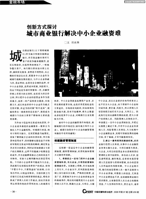 创新方式探讨城市商业银行解决中小企业融资难