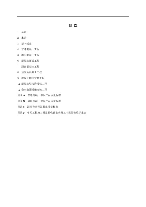 水利水电工程单元工程施工质量验收评定标准—混凝土工程