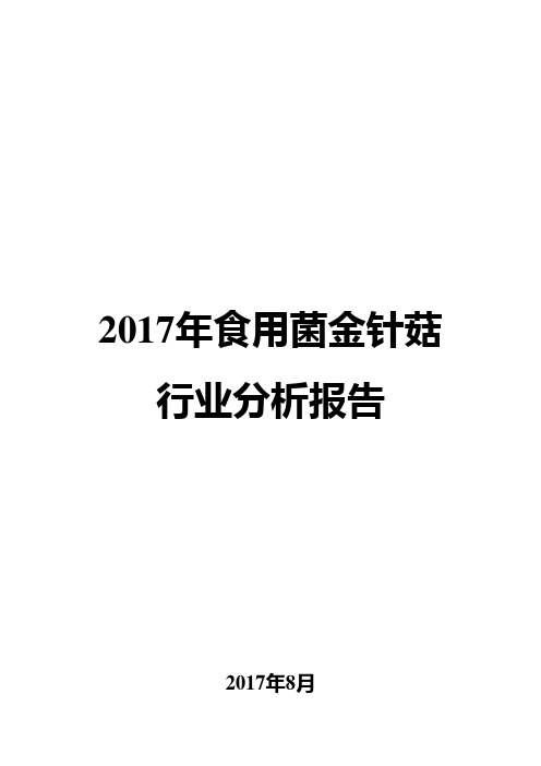 2017年食用菌金针菇行业分析报告