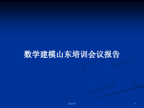 数学建模山东培训会议报告PPT学习教案