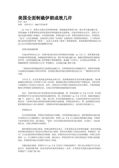美国全面制裁伊朗成效几许