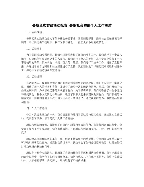 暑期义卖实践活动报告_暑期社会实践个人工作总结