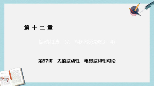高考物理一轮总复习第十二章振动和波光相对论选修3_4第37讲光的波动性电磁波和相对论课件