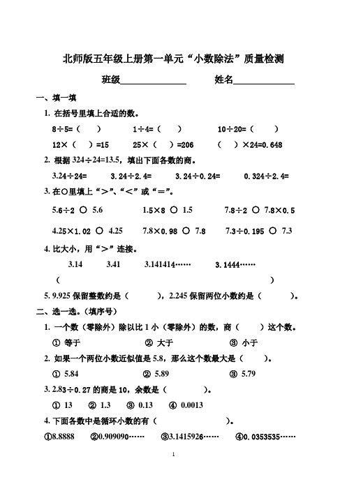 新北师大版五年级上册数学第一单元“小数除法”单元试题