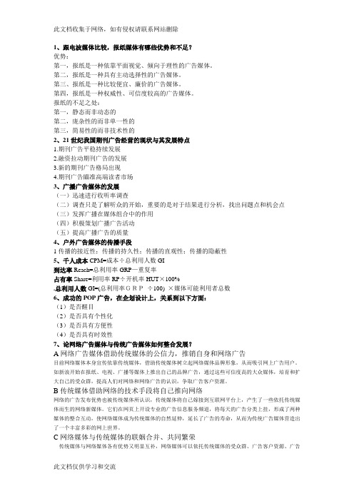 广告媒体研究考试复习进程