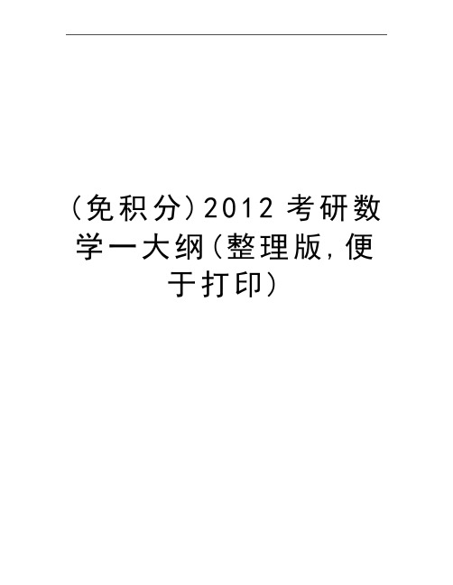 最新(免积分)2012考研数学一大纲(整理版,便于打印)