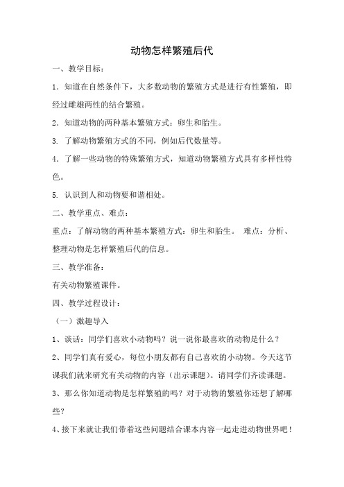 苏教版小学五年级下册科学《动物怎样繁殖后代》教学设计