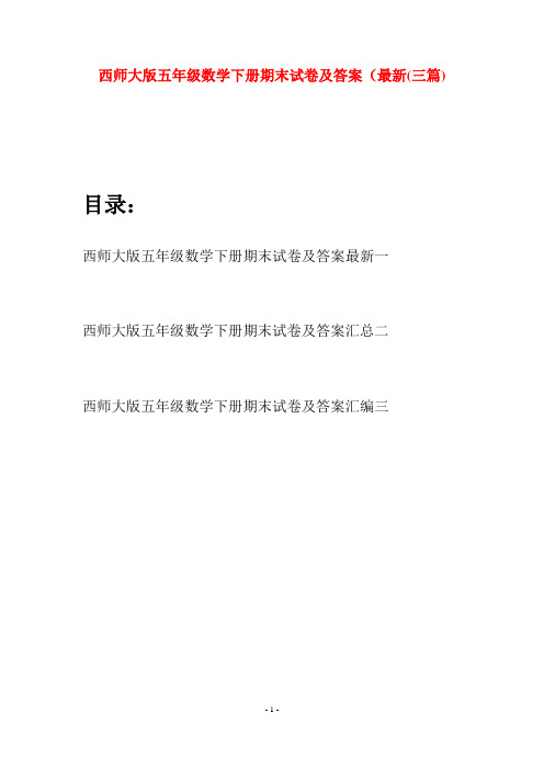 西师大版五年级数学下册期末试卷及答案最新(三套)