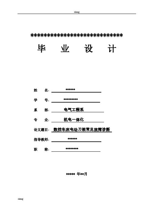 数控车床电动刀架常见故障诊断--“毕业设计”