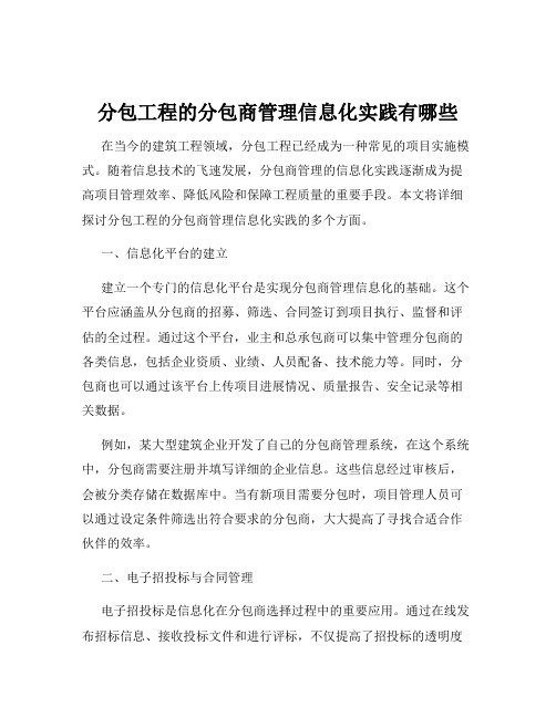 分包工程的分包商管理信息化实践有哪些