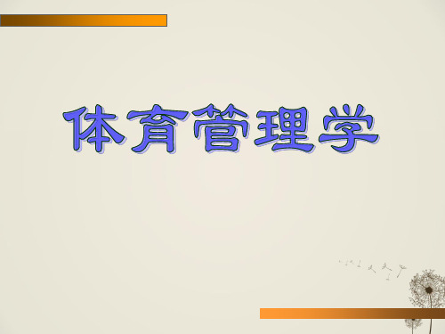 体育管理学(全套课件368P)