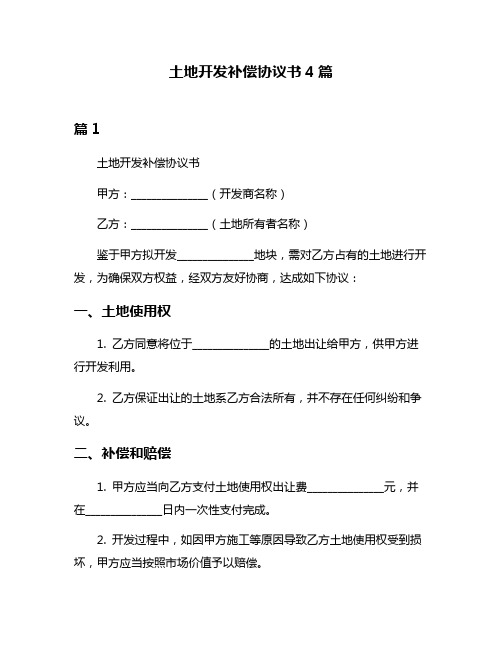 土地开发补偿协议书4篇