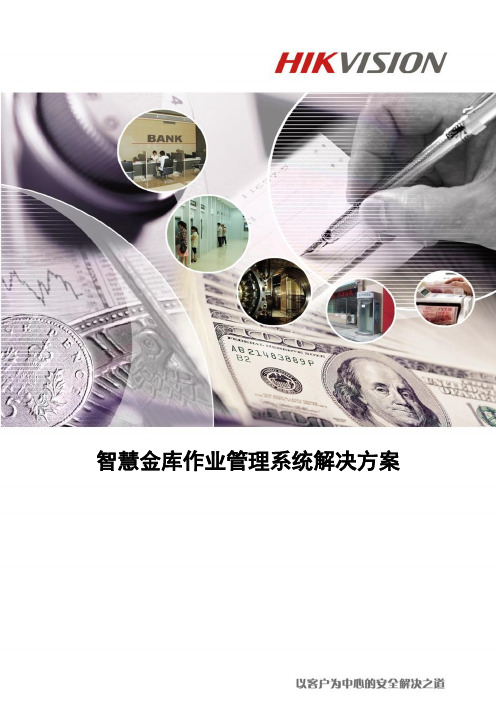 智慧金库作业管理系统解决方案