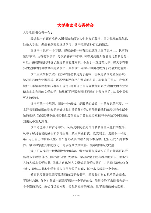 大学生读书心得体会
