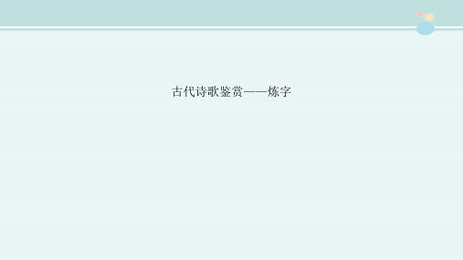〖2021年整理〗《古代诗歌鉴赏炼字》完整版教学课件PPT