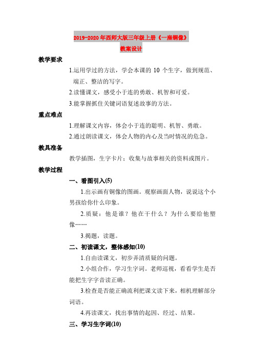 2019-2020年西师大版三年级上册《一座铜像》教案设计
