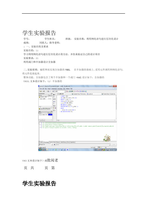 实验五 利用例化语句进行层次化设计