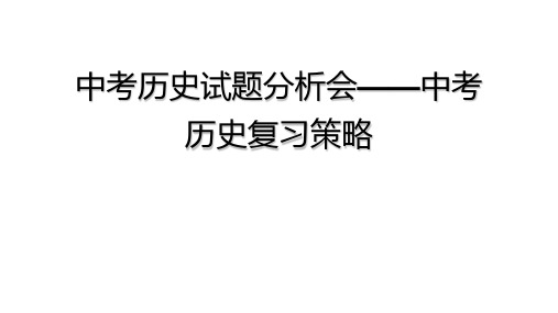 中考历史试题分析会——中考历史复习策略