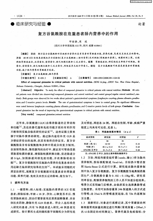 复方谷氨酰胺在危重患者肠内营养中的作用