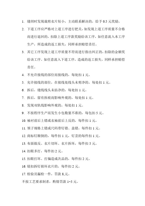缝纫工序奖罚条例【服装厂管理制度及表格】