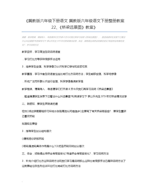 冀教版六年级下册语文 冀教版六年级语文下册整册教案22、《桥梁远景图》教案