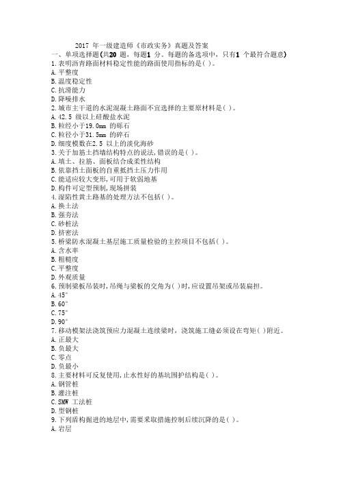 2017年一级建造师市政公用真题及解析