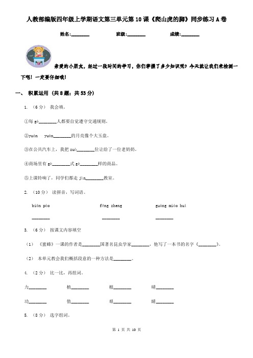 人教部编版四年级上学期语文第三单元第10课《爬山虎的脚》同步练习A卷