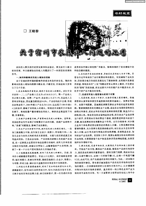 关于宿州市农民收入问题的思考