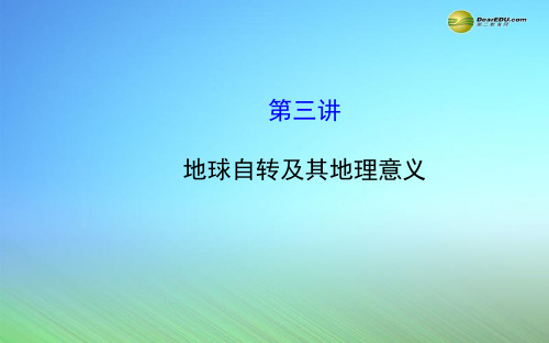 【世纪金榜】2015届高考地理一轮专题复习《自然地理》第一章 第3讲 地球自转及其地理意义配套课件