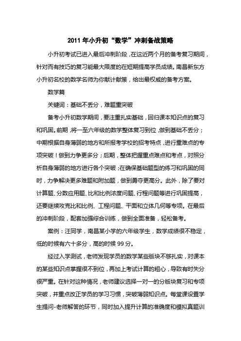 2011小升初“数学”冲刺备战策略