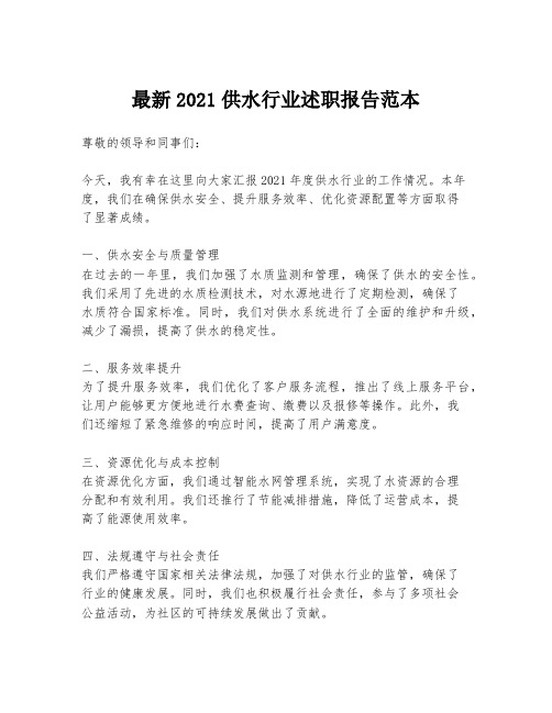 最新2021供水行业述职报告范本