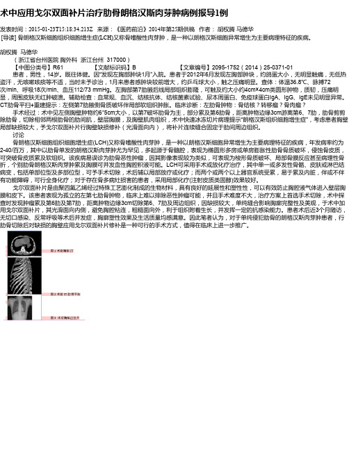 术中应用戈尔双面补片治疗肋骨朗格汉斯肉芽肿病例报导1例
