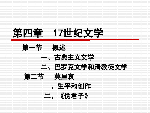 第四章  17世纪文学