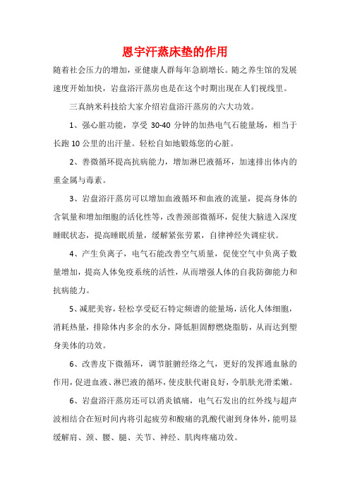 恩宇汗蒸床垫的作用