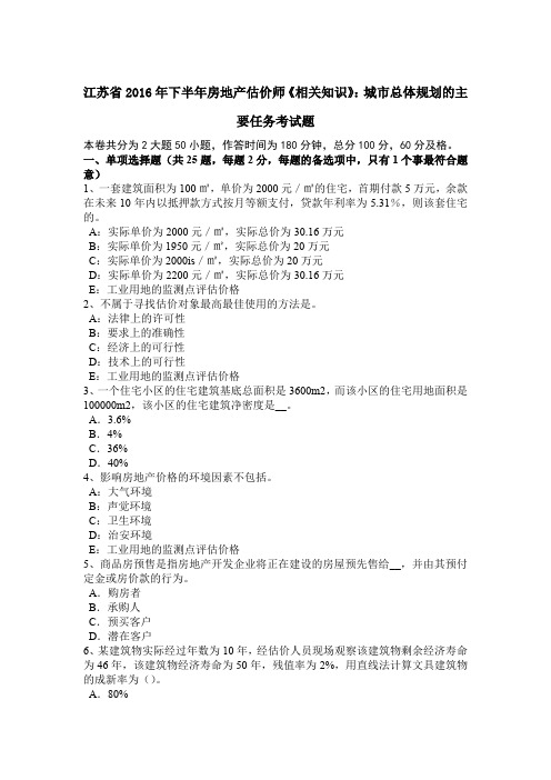 江苏省2016年下半年房地产估价师《相关知识》：城市总体规划的主要任务考试题