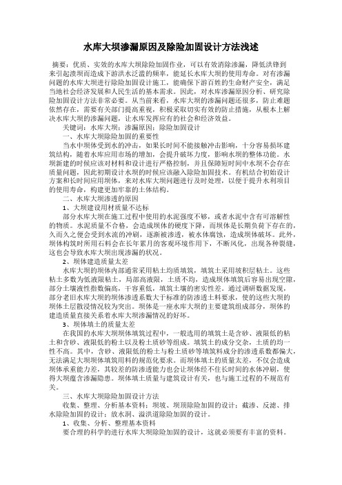 水库大坝渗漏原因及除险加固设计方法浅述