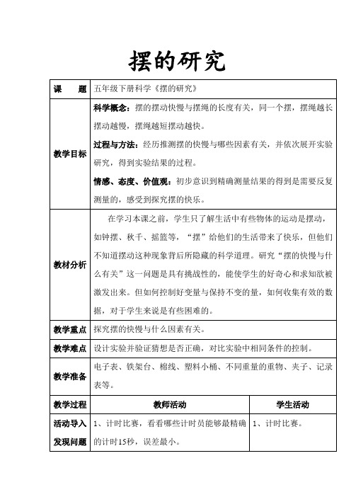 五年级科学下册教案-3.6摆的研究3-教科版