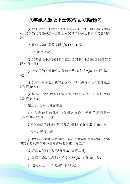 8年级人教版下册政治复习提纲(2)完整篇.doc