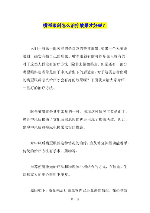 嘴歪眼斜怎么治疗效果才好呢？