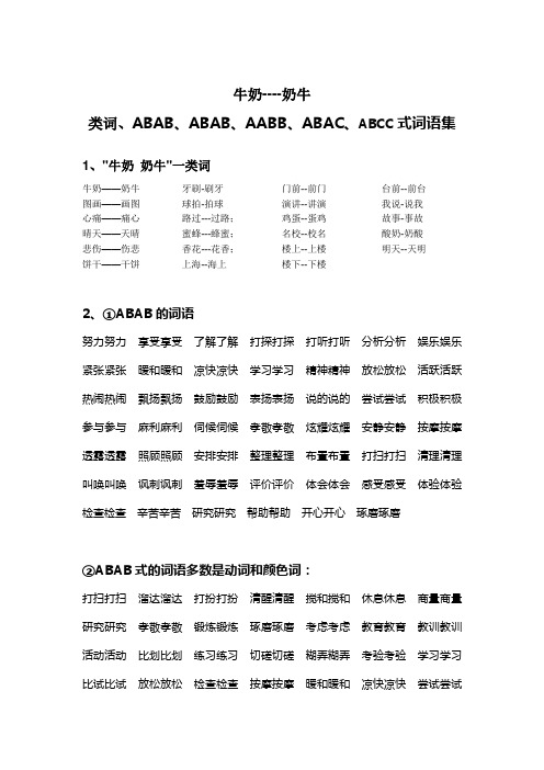 牛奶--奶牛、类词、abab、abab、aabb、abac、abcc式词语集