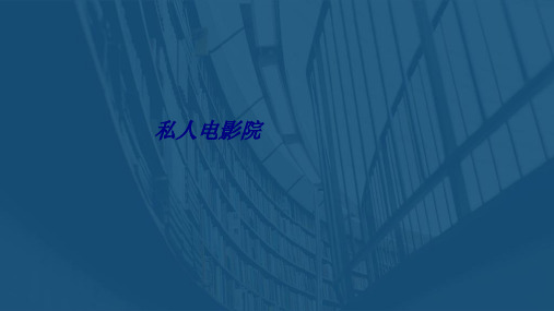 私人电影院专题培训课件