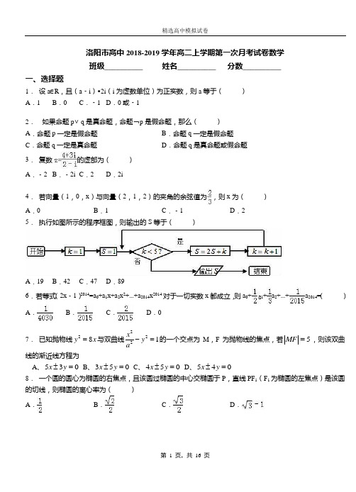 洛阳市高中2018-2019学年高二上学期第一次月考试卷数学