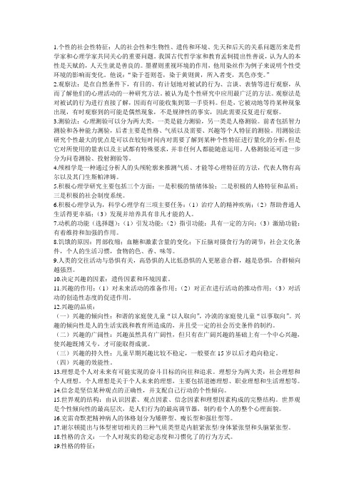 个性心理学期末资料整理