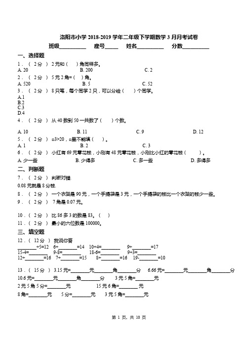 洛阳市小学2018-2019学年二年级下学期数学3月月考试卷
