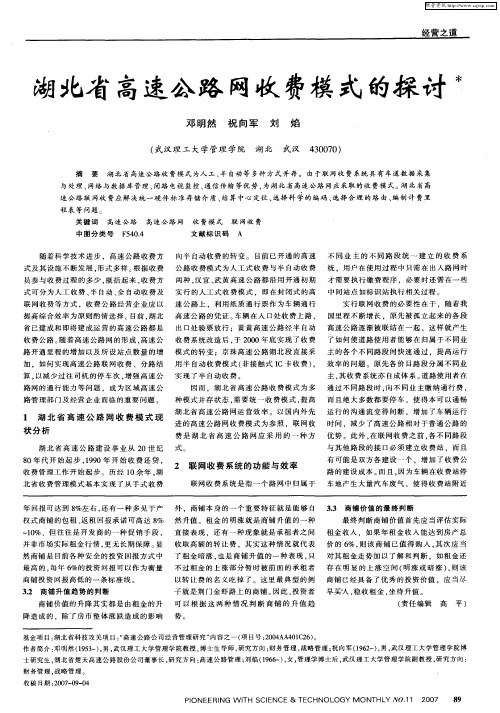 湖北省高速公路网收费模式的探讨