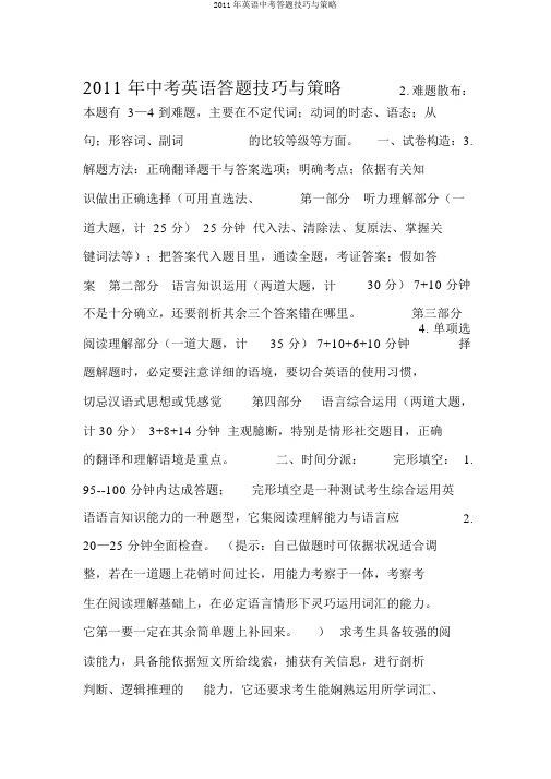 2011年英语中考答题技巧与策略
