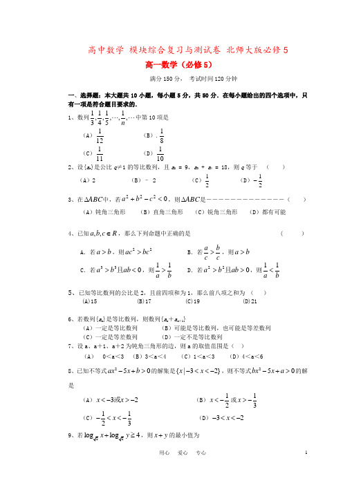 高中数学 模块综合复习与测试卷 北师大版必修5