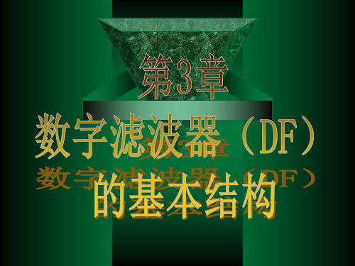 数字滤波器(DF).ppt