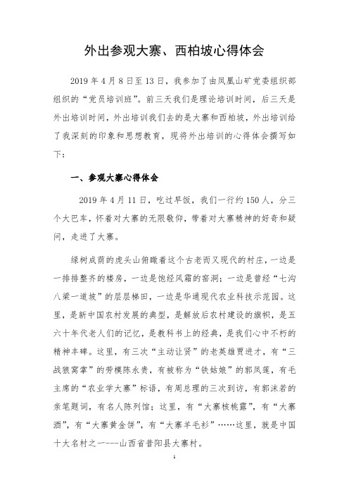 学习大寨西柏坡精神心得体会