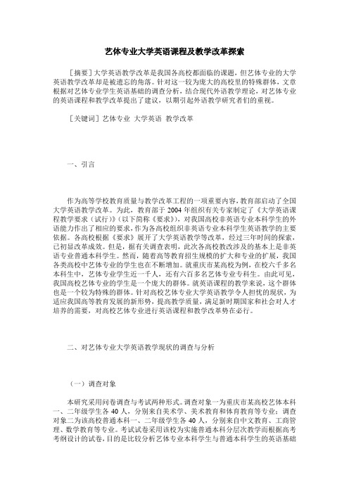 艺体专业大学英语课程及教学改革探索
